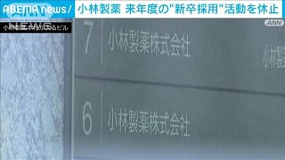 小林製薬 25年度の新卒採用活動を休止 紅麹サプリ問題受け2024年4月3日 [upl. by Ashil568]