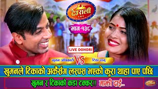 टिकाको लस्पस अर्कैसँग भएको थाहा पाएपछि के भने खुमनले  Khuman Adhikari Vs Tika Sanu  Deurali live [upl. by Silohcin]