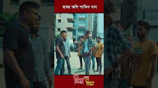 হুবহুকপি Part2 shorts trending প্রিয়াআমারপ্রিয়া juniorshakib juniorentertainment [upl. by Ayim]