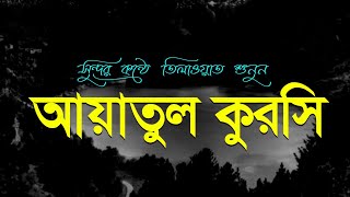 আয়াতুল কুরসি  Ayatul kursi Tilawat  Alamgir  Ep 0085 [upl. by Alisen328]