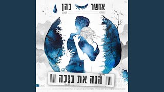 הנה את בוכה [upl. by Brooke621]