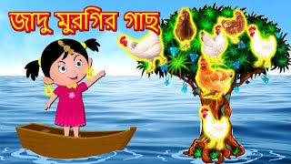 জাদুর মুরগির গাছ। বাংলা গল্প।Fox cartoon। bangla cartoon। Animation Golpo। cartoon [upl. by Siulegroj493]