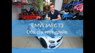 Полный обзор и тест драйв детского электромобиля BMW M6 GT3 Z6666R [upl. by Ssyla104]