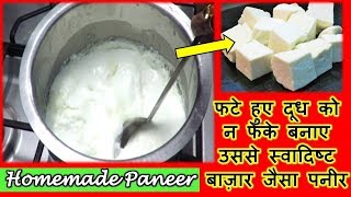 फटे हुए दूध से बाज़ार जैसा पनीर बनाने का तरीका देखकर आप दंग रह जाएँगे  Homemade Paneer Recipe [upl. by Sergu833]