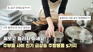 SUB 주부들 사이 인기 급상승 살림템 5가지앵콜 공구 매일 쓰고 평생쓰는 주방용품 알텐바흐 공구 Best Kitchen Items [upl. by Amocat391]