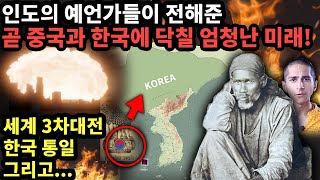 인도의 예언가들이 전해준 곧 중국과 한국에 닥칠 엄청난 미래 예언 [upl. by Nesyrb]