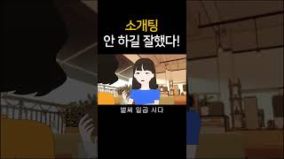 소개팅 안 하길 잘했다 [upl. by Eedrahc209]