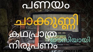 Std 10 Malayalam Panayam malayalclass 10 മലയാളം  പണയം [upl. by Emmeram]