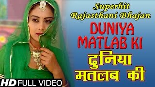 Duniya Matlab Ki  Superhit Rajasthani Lok Geet  By Raj Kumar Swami [upl. by Hakilam620]