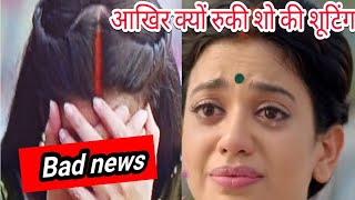 Namak ishq ka  आखिर क्यों रुकी शो की शूटिंग  Bad news [upl. by Nahgiem]