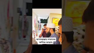 মিজানুর রহমান আজহারী হুজুর foryou mizanurrahmanazhariislamicscholarshortvideoislamআজহারীগজল [upl. by Gnidleif661]