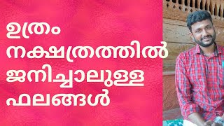 uthram nakshatra phalam ഉത്രം നക്ഷത്രഫലം [upl. by Box]