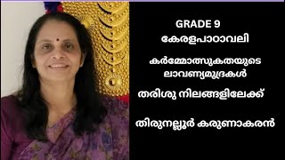 തരിശുനിലങ്ങളിലേക്ക് Std 9 മലയാളം Tharishunilangalilekk Class 9 Malayalam [upl. by Arata281]