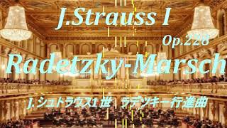 【 RadetzkyMarsch：JStrauss I】ラデツキー行進曲 [upl. by Ledif]