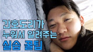 Ep23 간호도리가 알려주는 간호학과 실습 꿀팁  들어와요 같이 누워요 [upl. by Llevol]