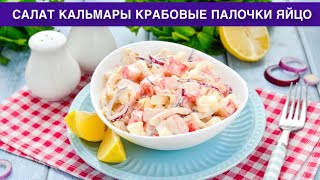 КАК ПРИГОТОВИТЬ САЛАТ КАЛЬМАРЫ КРАБОВЫЕ ПАЛОЧКИ ЯЙЦО Вкусный с майонезом на праздничный стол [upl. by Zadack186]