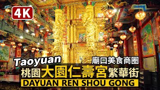 Taoyuan／桃園大園，仁壽宮美食商圈 Dayuan Ren Shou Gong Temple Shopping Area 廟口的類夜市美食、休息中的大園市場／Taiwan Walk 台湾旅行 [upl. by Marley]