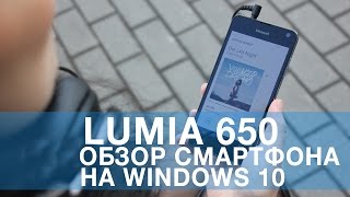 Lumia 650 видеообзор самого тонкого и доступного смартфона на Windows 10 [upl. by Dilan]