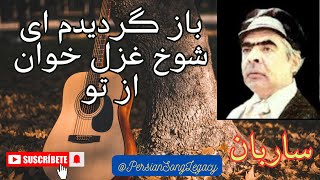 Ustad Saraban  استاد ساربان  باز گردیدم ای شوخ غزل خوان از تو  Ostad Saraban Persian Legend Song [upl. by Klepac]