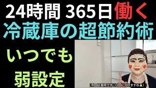 【冷蔵庫の超絶節約術】節子は いつでも設定温度は弱です。夏の冷蔵庫の電気代を減らす 節電対策をご紹介致します😊 [upl. by Eiramadnil]