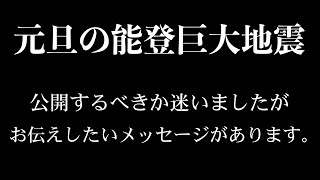 1月１日巨大地震、未明にメッセージが届きました。被災された方の心中を察し公開しないつもりでしたが、大切なメッセージがあります。 [upl. by Sholom186]