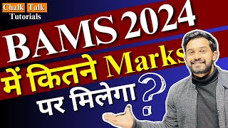 BAMS 2024 me Kitne Marks par Milega  BAMS 2024 Cutoff  NEET 2024 Cutoff  GKP [upl. by Jaymee]