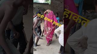 गाड़ीहाकतहाकत shorts dance comedy trending comedygroupjalalabad30 [upl. by Shirline561]