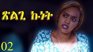 Xlgi Kunet  ጽልጊ ኩነት  Full Movie  Best Eritrean Movie Part 2 [upl. by Waverley]