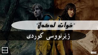 Apparat  Goodbye Kurdish Subtitle amp Lyrics Dark Openin Song [upl. by Chace]