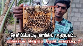 குறைந்த விலையில் அதிக தேனீக்கள் கொண்ட தேனீப்பொட்டி AO honey bee farm Vattrampalayam [upl. by Ecreip]