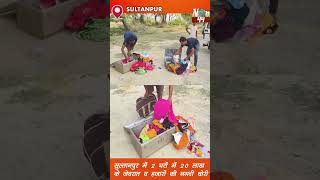 सुल्तानपुर में 2 घरों में 20 लाख के जेवरात व हजारों की नगदी चोरी breakingnews latestnews now44 [upl. by Nitaf23]