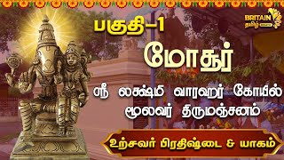 மோசூர்  ஸ்ரீ லக்ஷ்மி வாரஹர் கோயில் மூலவர் திருமஞ்சனம் உற்சவர் பிரதிஷ்டை amp யாகம் பெருமாள் பகுதி1 [upl. by Nal870]