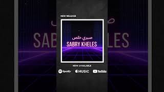 Karim Afifi  Sabry kheles  Full Version  2024  كريم عفيفي  صبري خلص [upl. by Yuille]