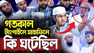 গতকাল টাংগাইলের মাহাফিলে যা ঘটল।জুবায়ের আহমদ তাশরীফ। Qari Jubayer Ahmad Tasrif New Waz 2024 [upl. by Wystand]