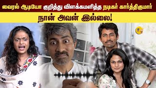 Singer Suchitras Ex Husband Actor Karthik Viral Audio குறித்து விளக்கமளித்த Suchi Leaks Suchitra [upl. by Lorimer]