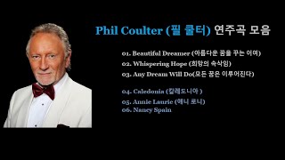 Phil Coulter 필 쿨터 연주곡 모음♬ [upl. by Trebliw]