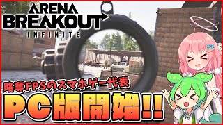 【Arena Breakout Infinite】PC版早期アクセス開始！魅力や漁ると美味しい場所や初心者向けオススメ鍵を紹介！【ゆっくり実況】 [upl. by Ssur]