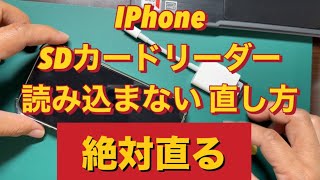 Iphone SDカードリーダーが読み込まないの直し方 [upl. by Andras]