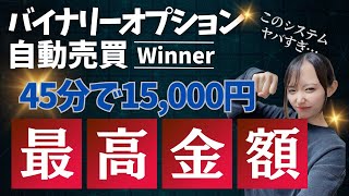 ローリスク設定で稼げるシステムがやばすぎる！稼働7日目で過去最高金額！【バイウィニング】【バイナリーオプション自動売買】 [upl. by Naves]