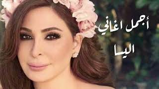 اغاني اليسا  تشكيلة من أجمل الاغاني الرومانسية [upl. by Karylin235]