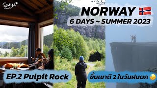 SEAYA  VLOG NORWAY EP2 ขึ้นเขาตอนตี 2 Pulpit Rock หมอกเยอะจัง [upl. by Aistek]