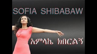 sofiya shibabaw አምላኬ ክበርልኝ amazing new protestant song 2016 by Sofia Shibabaw [upl. by Rapsac]