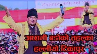 अछामी बड्डाको तहल्का हल्लियो टीकापुर ll Achhami Baddo ll Lal Bahadur Dhami Live [upl. by Oibirot160]