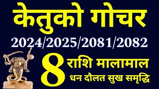 केतुको गोचर 2024202520812082 तपाईंको भाग्य र भविष्य earn money for life [upl. by Nortal377]