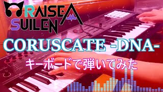 CORUSCATE DNA  RAISE A SUILEN  キーボードで弾いてみたFull【FA06】 [upl. by Aciretal]