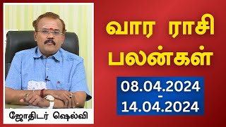 வார ராசி பலன்கள் 08042024 முதல் 14042024  ஜோதிடர் ஷெல்வீ  Astrologer Shelvi Vaara Rasi Palan [upl. by Nahraf]