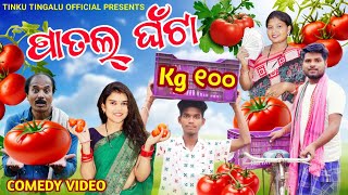 Patal Ghanta Kg 100  ପାତଲ୍ ଘଁଟା ₹ ୧୦୦  Tinku Tingalu amp Mili  Sambalpuri Comedy [upl. by Couchman]