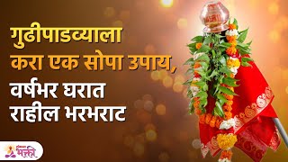 वर्षभर घरात भरभराटीसाठी गुढीपाडवाव्याला करा एक सोपा उपाय  Gudi Padwa 2023  Lokmat Bhakti  SH 3 [upl. by Mayap]