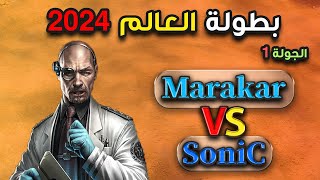 🔴 بطولة العالم 2024  الجولة الأولى   Marakar Vs SoniC  ✌️🔥 [upl. by Tirma]