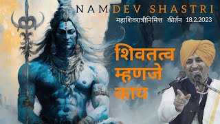 शिवतत्व म्हणजे काय  महाशिवरात्रीनिमित्त 1822023  Namdev Shastri [upl. by Inamik922]